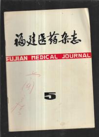 福建医药杂志1981年第5期