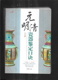 元明清瓷器鉴定口诀