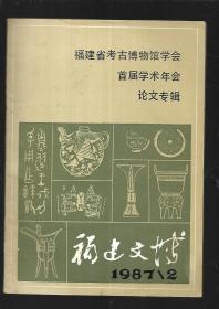 福建文博1987年第二期