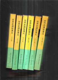 世界史通俗演义【全6册】