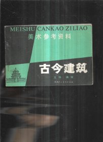 美术参考资料 古今建筑