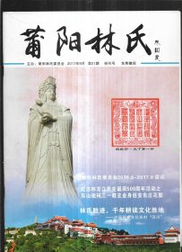 莆阳林氏 2017年1和2期创刊号【合售】