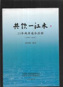 共饮一江水（23 年两岸通水历程1995-2018） 有签名