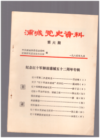 浦城党史资料总第6期