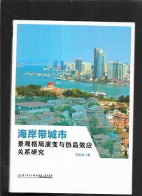 海岸带城市景观格局演变与热岛效应关系研究