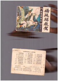 连环画《杨廷昭救驾（杨家将演义之十三）》