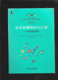 需求预测和库存计划 一个实践者的角度