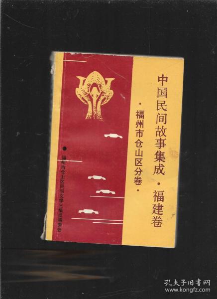 中国民间故事集成福建卷福州市仓山区分卷