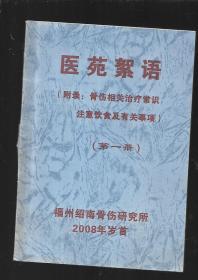 医苑絮语 附录骨伤相关治疗常识【第一册】