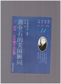 蒋介石的美国顾问：欧文.拉铁摩尔回忆录