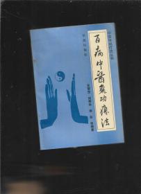 百病中医气功疗法