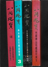 八闽瑰宝 第1-4集 中外寿山石藏品荟萃（精装本） 品相如图