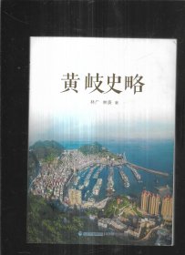 黄岐史略