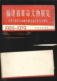 1929-1979福建省革命文物展览纪念红军入闽和古田会议召开五十周年