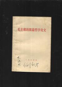 毛主席的四篇哲学论文【1964年上海1印】