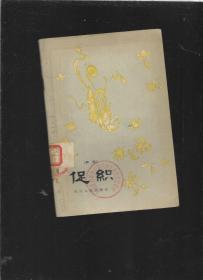 促织 （评话） 馆书