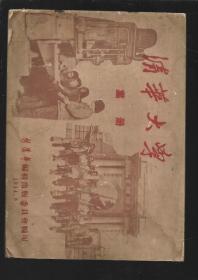 清华大学画册1954