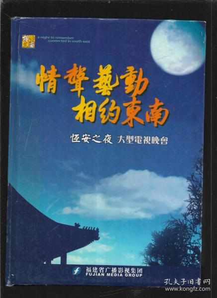 情声艺动 相约东南 恒安之夜 大型电视晚会 大事记 新闻篇 晚会上下4DVD