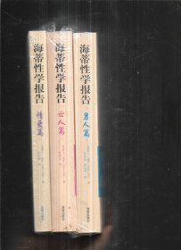 海蒂性学报告：情爱篇、男人篇、女人篇（3本合售） 16开