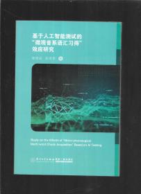 基于人工智能测试的“微观音系语汇习得”效应研究