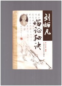 劉炳凡臨證秘訣【品看圖描述】