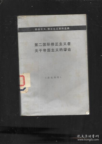 第二国际修正主义者关于帝国主义的谬论【馆书】