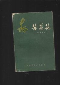 7 苦菜花 1959年9印