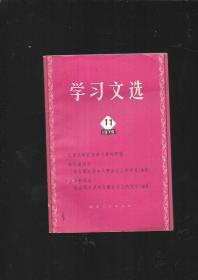 学习文选1975年（11）