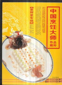 中国烹饪大师作品精粹