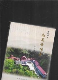 福建建阳如是寺传奇