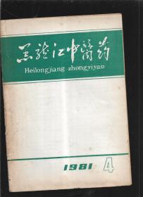 黑龙江中医药 1981 4