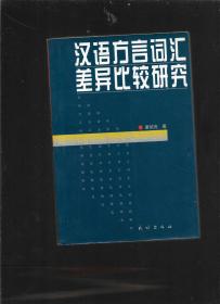 汉语方言词汇差异比较研究 【缺非页】