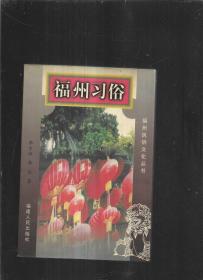 福州民俗文化丛书 福州习俗