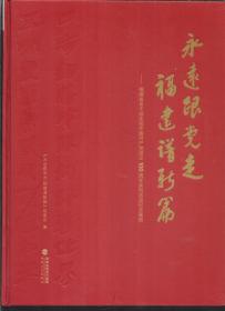 永远跟党走 福建谱新篇——福建省老干部庆祝中国共产党成立100周年系列活动纪念画册