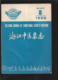 浙江中医杂志 1989 8
