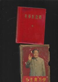 毛泽东选集 一卷本 64开 1968年福建第1次印刷