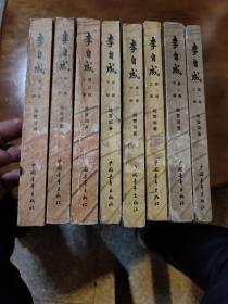 李自成 全三卷 共8册