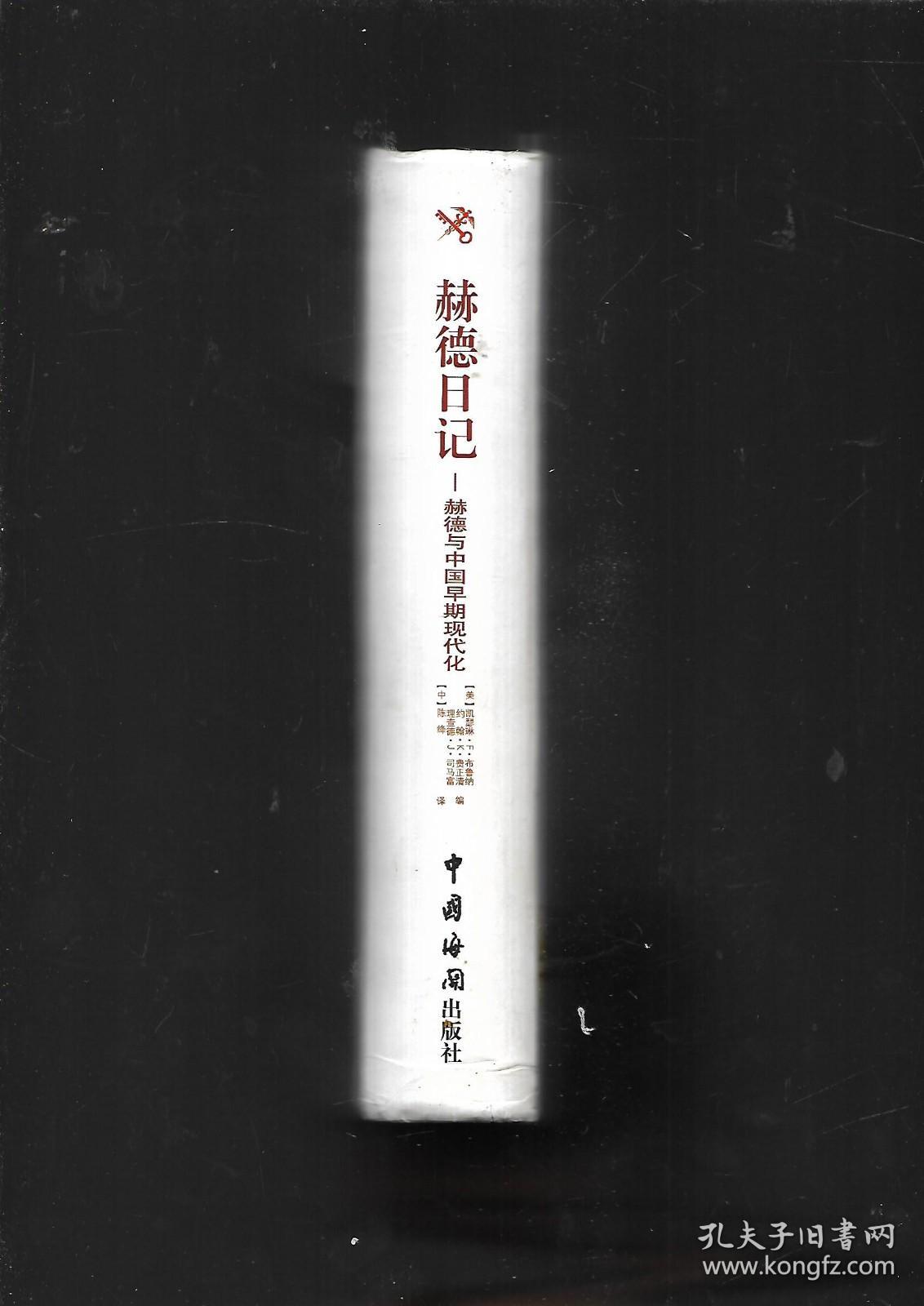 赫德日记（1863～1866）—-赫德与中国早期现代化