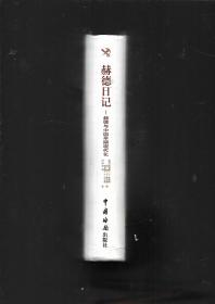 赫德日记（1863～1866）—-赫德与中国早期现代化