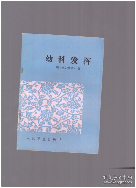 中医古藉《幼科发挥》！人民卫生！1981年！