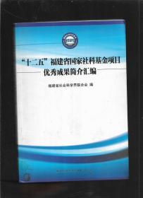 十二五”福建省国家社科基金项目优秀成果简介汇编