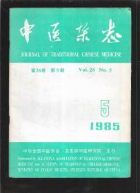 中医杂志 1985 5