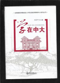 学在中大   全国高校思想政治工作队伍培训研修中心系列丛书