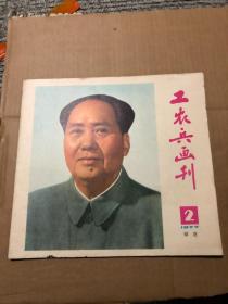 工农兵画刊（试刊）福建 1977年第2期