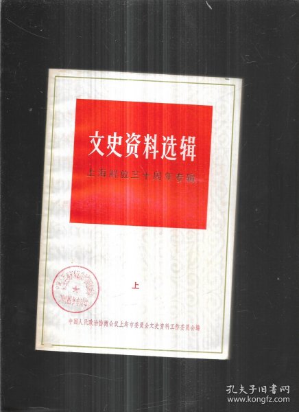 文史资料选编 上海解放三十周年专辑 上