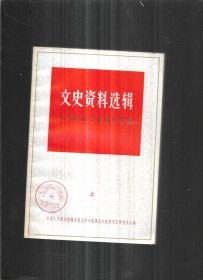文史资料选编 上海解放三十周年专辑 上