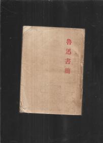 鲁迅书简 下 1953年