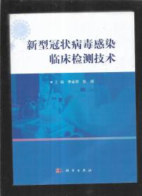 新型冠状病毒感染临床检测技术