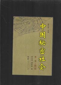 中国秘密社会第一卷总论