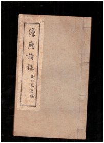 澹庼诗录 线装本